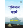 Animal Farm (Hindi)