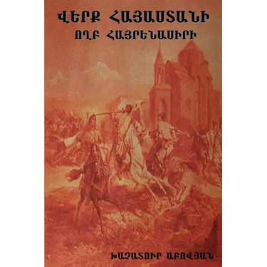 Վերք Հայաստանի: Wounds of Armenia: Lamentation of a Patriot