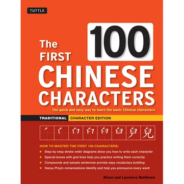 The First 100 Chinese Characters: Traditional Character Edition: The Quick and Easy Way to Learn the Basic Chinese Characters