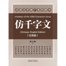 仿千字文(Imitation of the 1000 Characters Verse, Bilingual Edition)