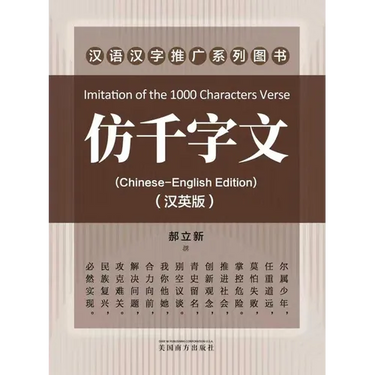 仿千字文(Imitation of the 1000 Characters Verse, Bilingual Edition)