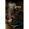 अनसुने लफ्ज़