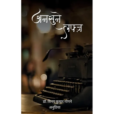 अनसुने लफ्ज़