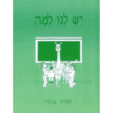 Yesh Lanu Llama: Book 1 - Workbook