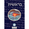 Torah: Biblia Hebreo / Español - El Libro de Genesis