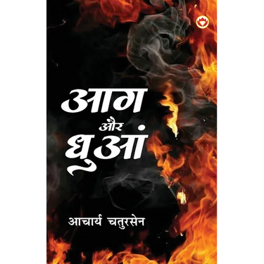 Aag Aur Dhuan (आग और धुआं)