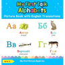 My First Tajik Alphabets Picture Book with English Translations: Bilingual Early Learning & Easy Teaching Tajik Books for Kids