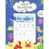 ABC TRACING For kids: Sea Animals Tracing and Coloring book