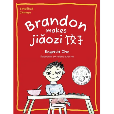 Brandon Makes Jiaozi: Simplified Chinese