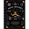 Basic Witches: How to Summon Success, Banish Drama, and Raise Hell with Your Coven