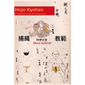 Hojo Kyohan: An Instructor's Guide to the Police Rope