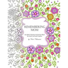 Remembering Mom: An Adult Coloring and Activity Book for Grief, Loss and Comfort