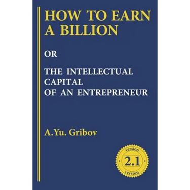How to Earn a Billion or the Intellectual Capital of an Entrepreneur