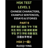 HSK Test Level 1 (Part 9)- Chinese Characters, Example Sentences, Essays & Stories- Self-learn Mandarin Chinese Characters for Hanyu Shuiping Kaoshi (