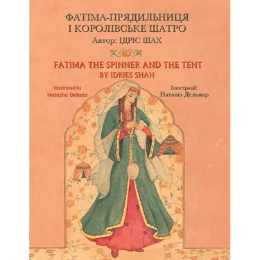 Fatima the Spinner and the Tent / ФАТІМА-ПРЯДИЛЬНИЦ