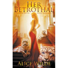 Her Betrothal: A Fantasy Romance Shifter Adventure