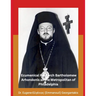 The Archbishop of Constantinople and Ecumenical Patriarch Bartholomew Arhondonis as the Metropolitan of Philadelphia