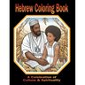 Hebrew Coloring Book A Celebration of Culture & Spirituality