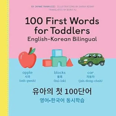 100 First Words for Toddlers: English-Korean Bilingual: 유아 첫 100 마디 영어-한국어 Ǿ