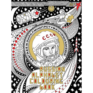 Russian Alphabet Colouring Book