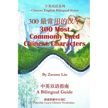 300最常用的汉字 300 Most Commonly Used Chinese Characters