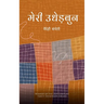 मेरी उधेड़बुन
