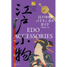 EDO Accessories (Bilingual Guide to Japan)