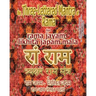 The Three Lettered Mantra of Rama, for Rama Jayam - Likhita Japam Mala: Journal for Writing the 3-Lettered Rama Mantra