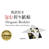 Origami Booklet: Fold and Give: Boxes and Pouches