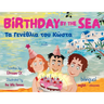 Birthday by the Sea: Τα Γενέθλια του Κώστα