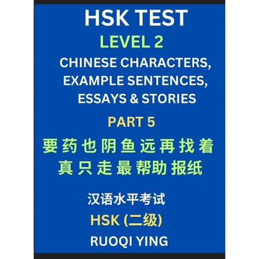HSK Test Level 2 (Part 5)- Chinese Characters, Example Sentences, Essays & Stories- Self-learn Mandarin Chinese Characters for Hanyu Shuiping Kaoshi (