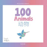 100 Animals for Bilingual Toddlers 幼小雙語者的100種動物 English - Chinese 英文-