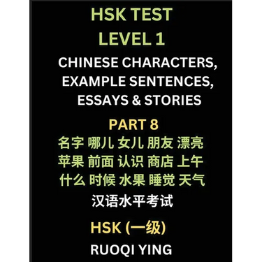 HSK Test Level 1 (Part 8)- Chinese Characters, Example Sentences, Essays & Stories- Self-learn Mandarin Chinese Characters for Hanyu Shuiping Kaoshi (