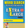 WORD SEARCH PUZZLES EXTRA LARGE PRINT FOR ADULTS IN RUSSIAN - Delta Classics - The LARGEST PRINT WordSearch Game for Adults And Seniors - Find 2000 Cl