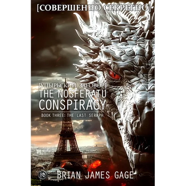 The Nosferatu Conspiracy: Book Three, The Last Seraph