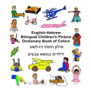 English-Hebrew Bilingual Children's Picture Dictionary Book of Colors