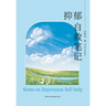 抑郁自救笔记