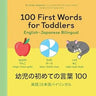 100 First Words for Toddlers: English-Japanese Bilingual: 幼児の初めての言葉 100