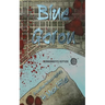 Blue Garou: A Cadillac Holland Mystery