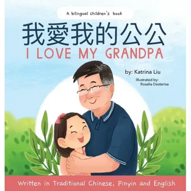 I love my grandpa (Bilingual Chinese with Pinyin and English - Traditional Chinese Version): A Dual Language Children's Book
