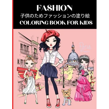 Fashion Coloring Book for Kids 子供のためファッションの塗り絵