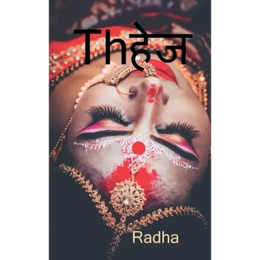 dahej / Thहेज