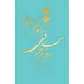 Classic Lined Notebook Journal With epic Calligraphy by Khayam, Farsi and English
