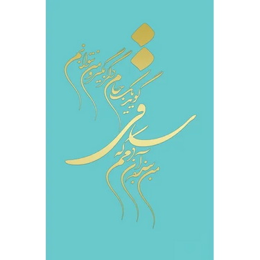 Classic Lined Notebook Journal With epic Calligraphy by Khayam, Farsi and English