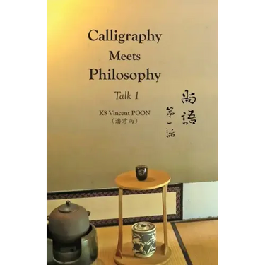 Calligraphy Meets Philosophy - Talk 1: 尚語∙第一話