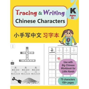 Tracing and Writing Chinese Characters: Level K, Ages 5+ (75 Characters, 150+ Pages)