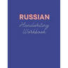 Russian Handwriting Workbook: Book to Master Russian Language Writing Skills, Notebook with Cyrillic Alphabet, Practical Worksheet to Help You in Le
