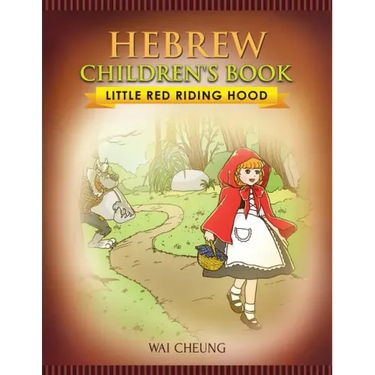 Hebrew Children's Book: Little Red Riding Hood