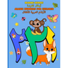 Arabic Numbers for Children: الأرقام العربية لل