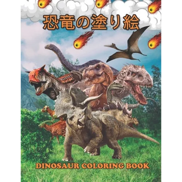 恐竜の塗り絵 Dinosaur Coloring Book: 塗り絵の楽しみ60恐竜